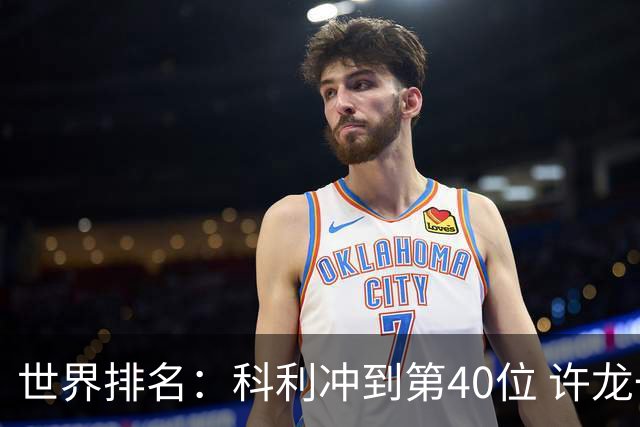 世界排名：科利冲到第40位 许龙一夺冠232位