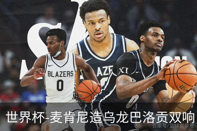 世界杯-麦肯尼造乌龙巴洛贡双响 美国4-1巴拉圭迎开门红
