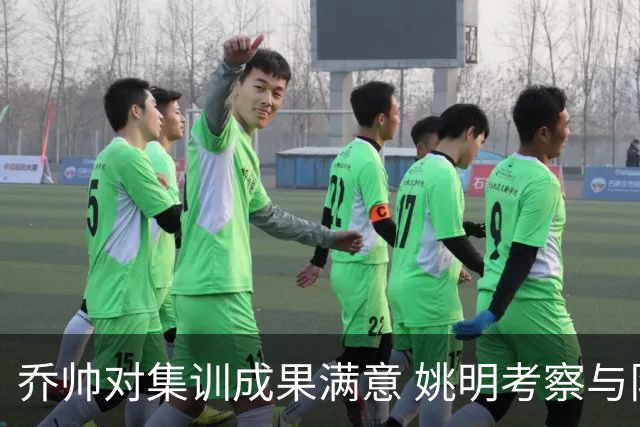 乔帅对集训成果满意 姚明考察与队员同吃同住