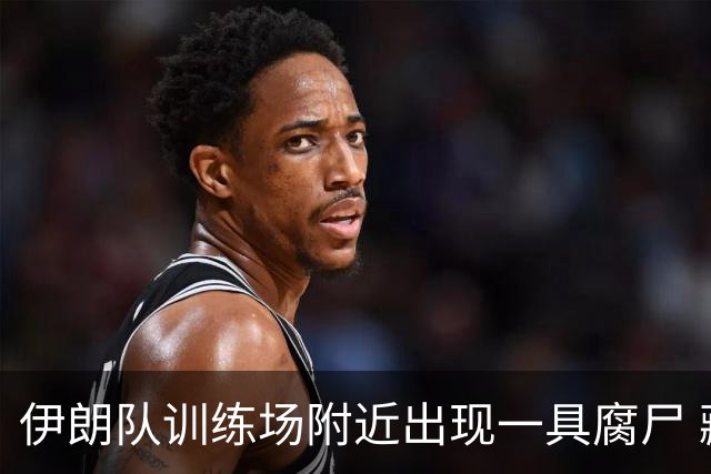 伊朗队训练场附近出现一具腐尸 藏在车辆后备箱+黑袋包裹