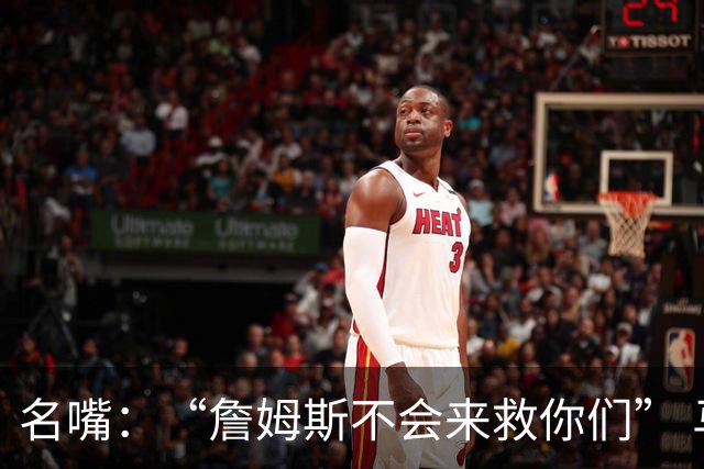 名嘴：“詹姆斯不会来救你们” 马刺不可能1:3落后翻盘