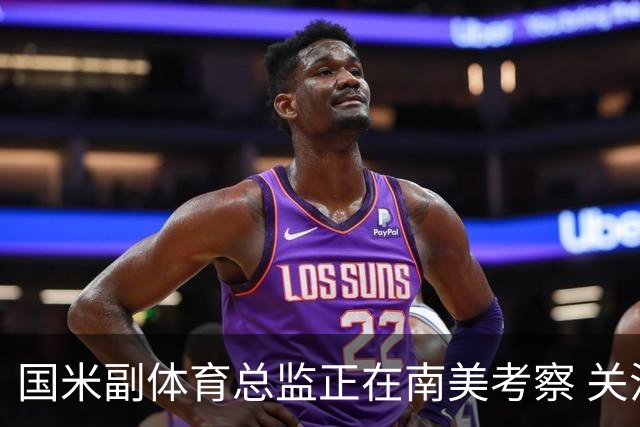 国米副体育总监正在南美考察 关注这4名球员
