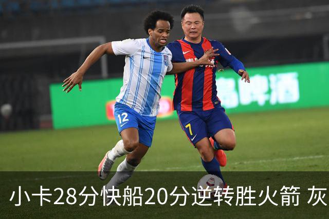 小卡28分快船20分逆转胜火箭 灰熊逆转胜76人