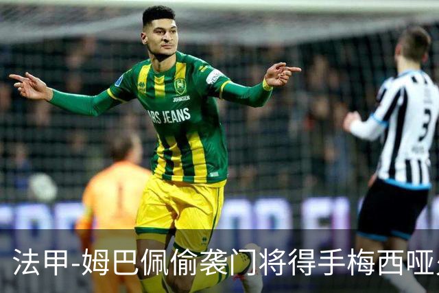法甲-姆巴佩偷袭门将得手梅西哑火 大巴黎1-3负