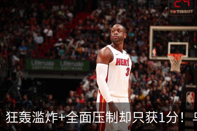 狂轰滥炸+全面压制却只获1分！乌拉圭为低效进攻付出代价