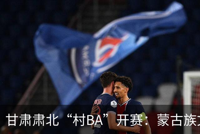 甘肃肃北“村BA”开赛：蒙古族文化与机器人科技的篮球之约
