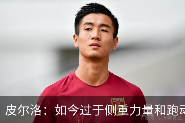 皮尔洛：如今过于侧重力量和跑动，足球需要回归到技术和视野上