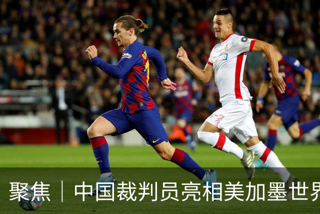 聚焦｜中国裁判员亮相美加墨世界杯，傅明完成个人执裁首秀
