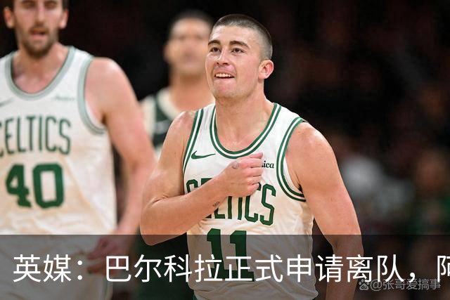 英媒：巴尔科拉正式申请离队，阿森纳利物浦密切关注其动向