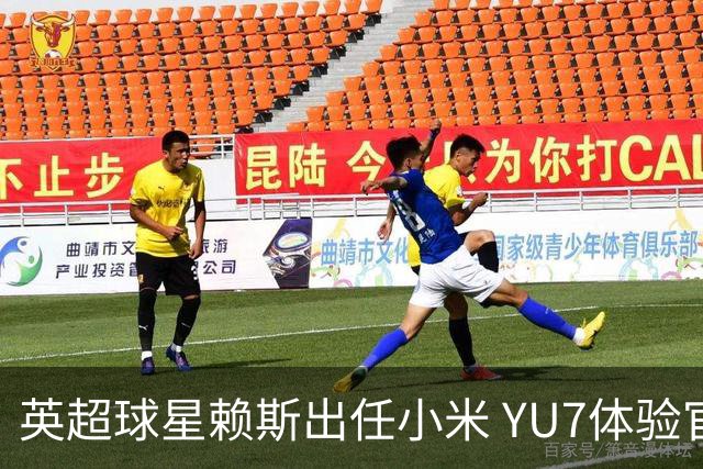 英超球星赖斯出任小米 YU7体验官