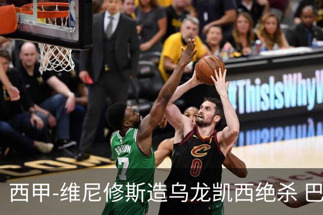 西甲-维尼修斯造乌龙凯西绝杀 巴萨2-1逆转皇马