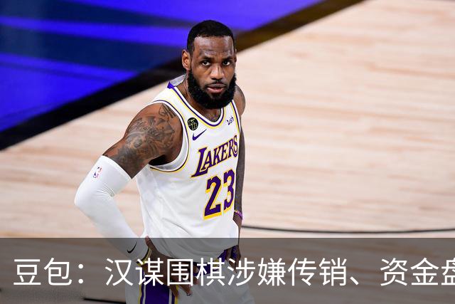 豆包：汉谋围棋涉嫌传销、资金盘争议，风险极高