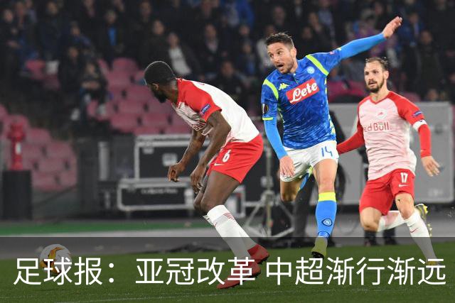 足球报：亚冠改革 中超渐行渐远