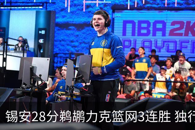 锡安28分鹈鹕力克篮网3连胜 独行侠险胜马刺