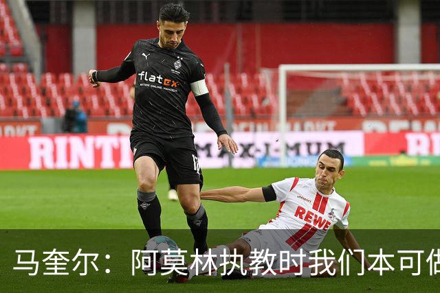 马奎尔：阿莫林执教时我们本可做得更好 要踢欧冠球队需扩充阵容