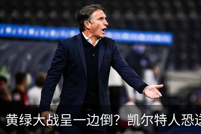 黄绿大战呈一边倒？凯尔特人恐送湖人三连败