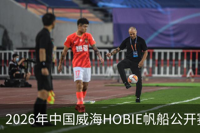 2026年中国威海HOBIE帆船公开赛暨HOBIE16亚洲锦标赛举行