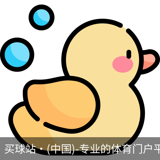 买球站